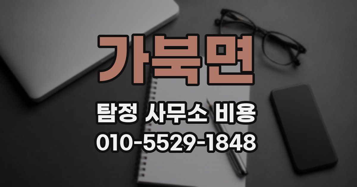 가북면 탐정 사무소 비용
