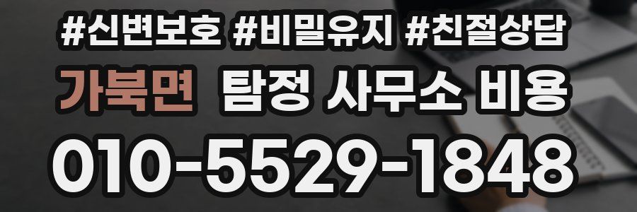 가북면 탐정 사무소 비용