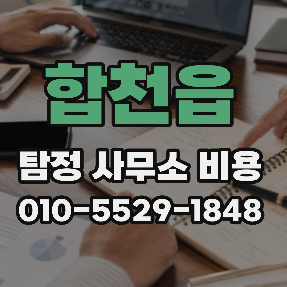 합천읍 탐정 사무소 비용