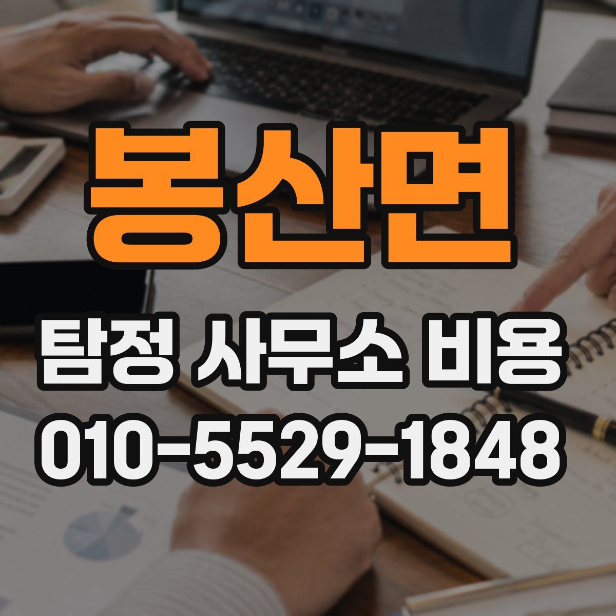 봉산면 탐정 사무소 비용