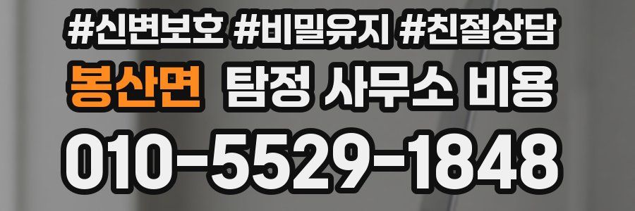 봉산면 탐정 사무소 비용