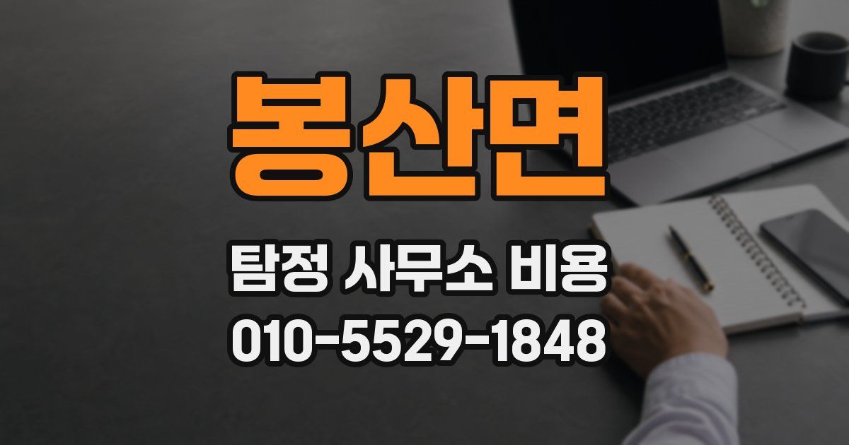 봉산면 탐정 사무소 비용