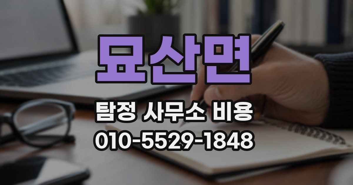 묘산면 탐정 사무소 비용