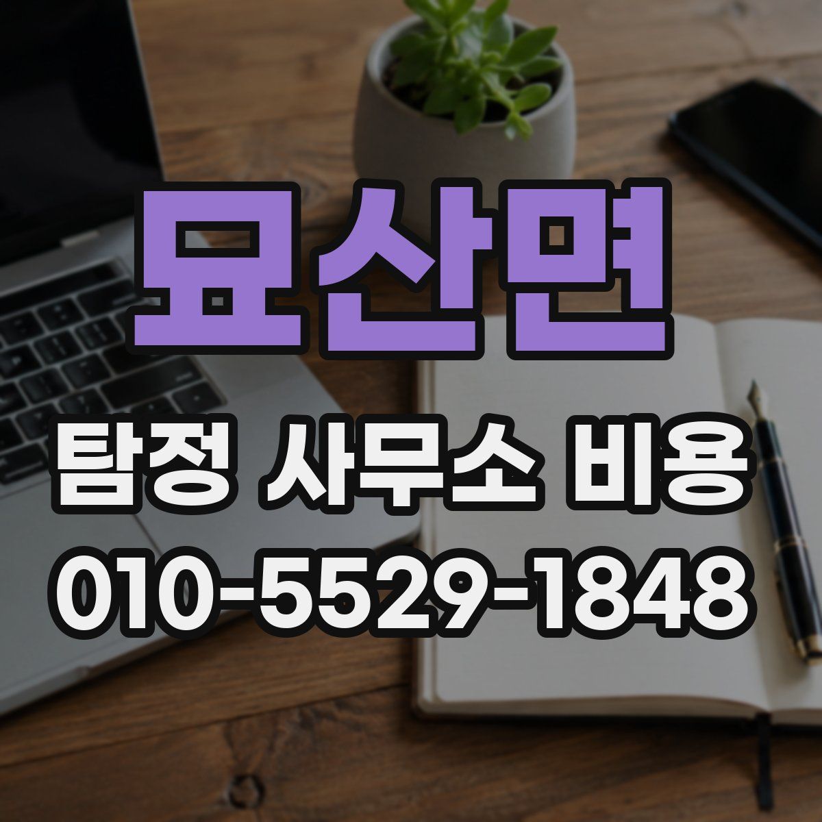 묘산면 탐정 사무소 비용