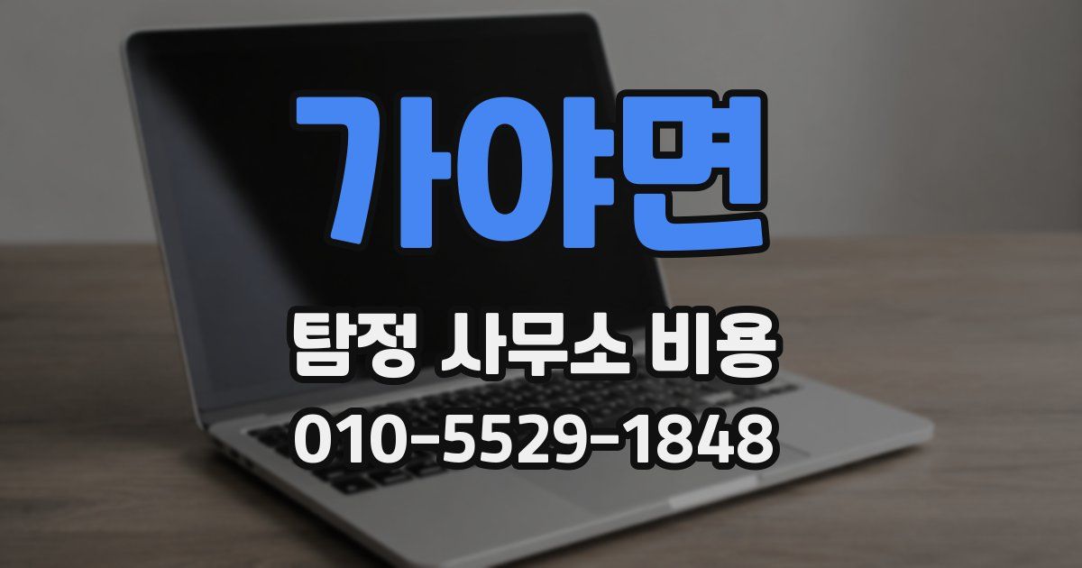 가야면 탐정 사무소 비용