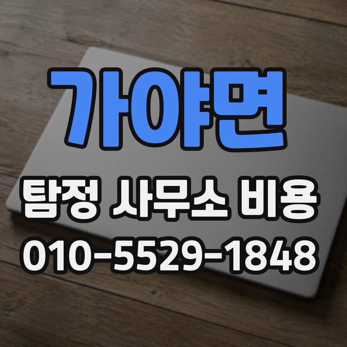 가야면 탐정 사무소 비용