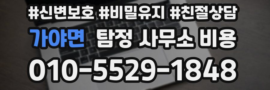 가야면 탐정 사무소 비용