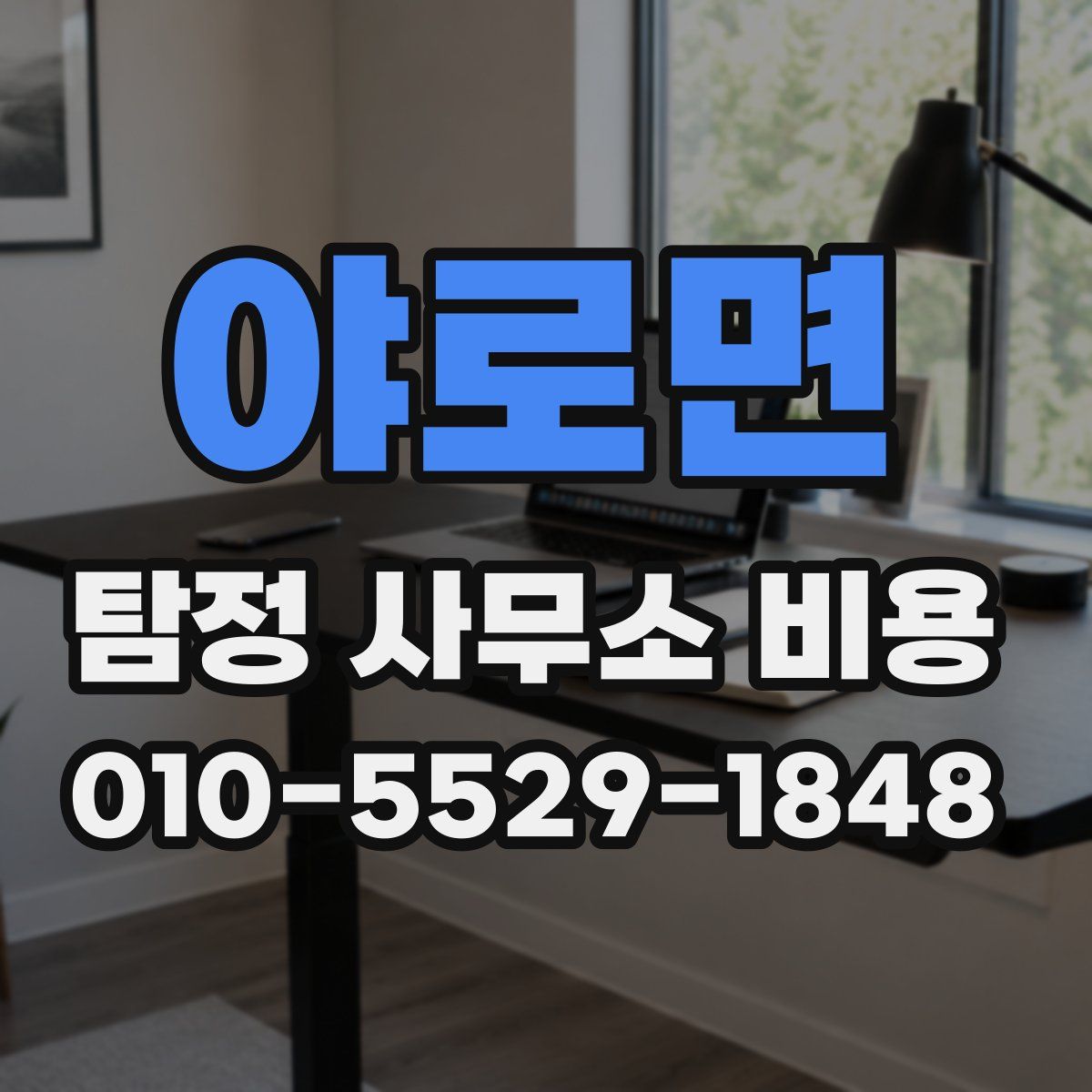 야로면 탐정 사무소 비용