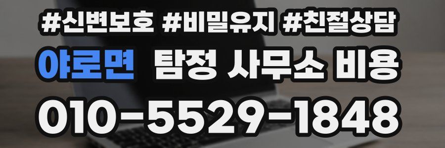 야로면 탐정 사무소 비용
