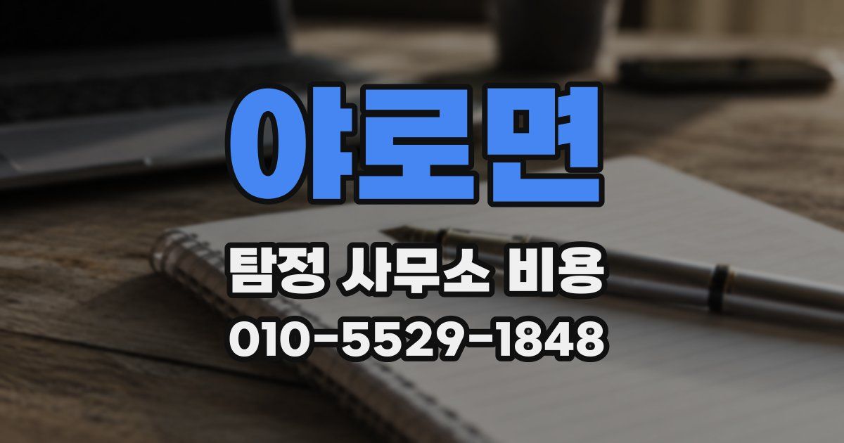 야로면 탐정 사무소 비용