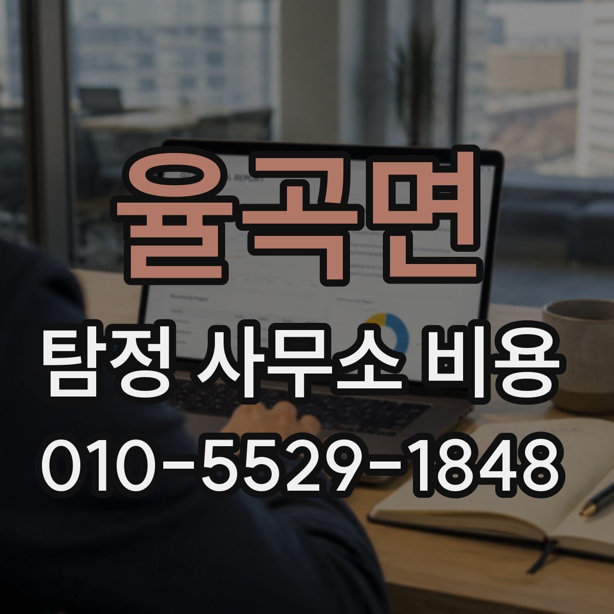 율곡면 탐정 사무소 비용