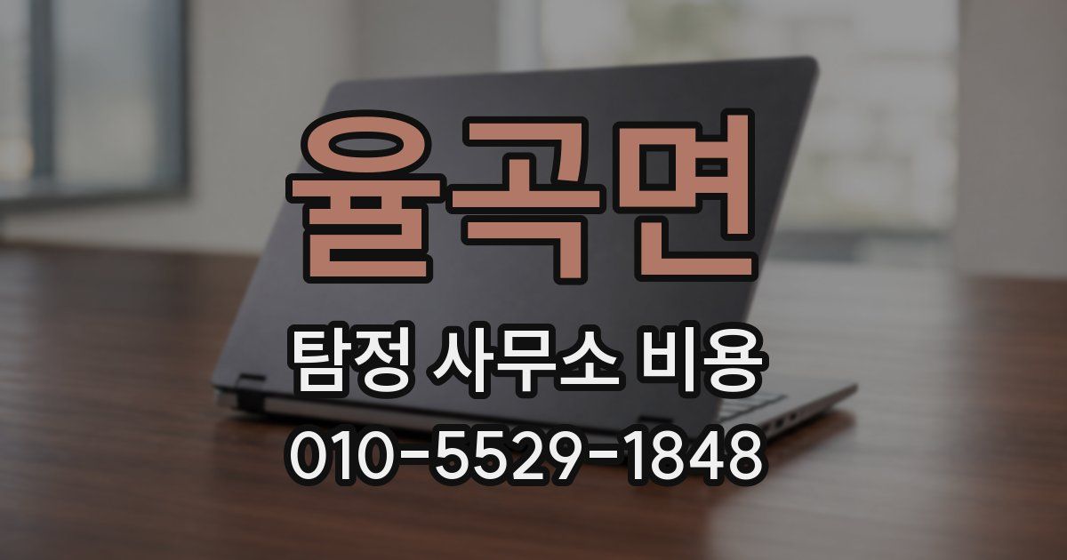 율곡면 탐정 사무소 비용