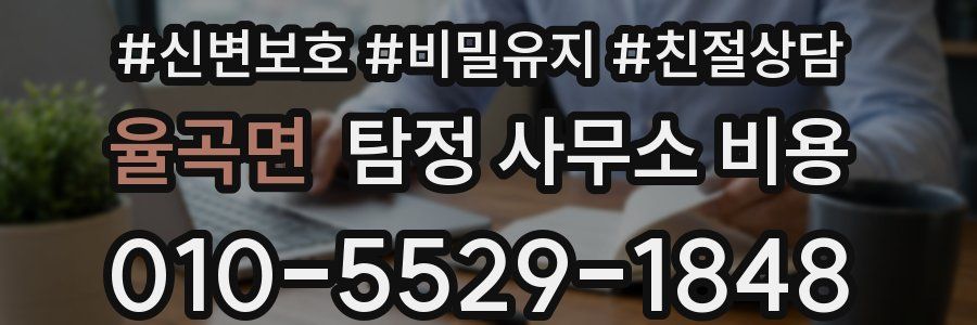 율곡면 탐정 사무소 비용