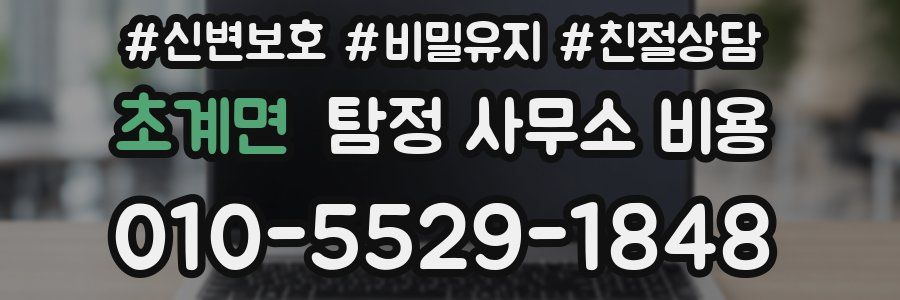 초계면 탐정 사무소 비용
