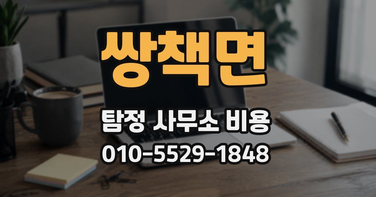 쌍책면 탐정 사무소 비용