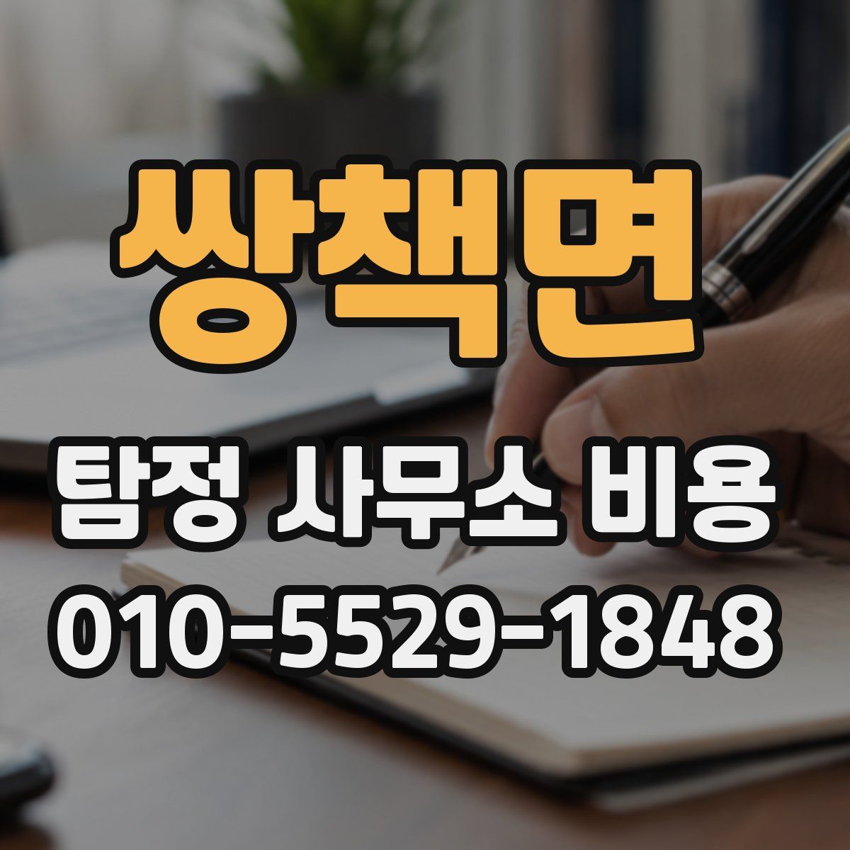 쌍책면 탐정 사무소 비용