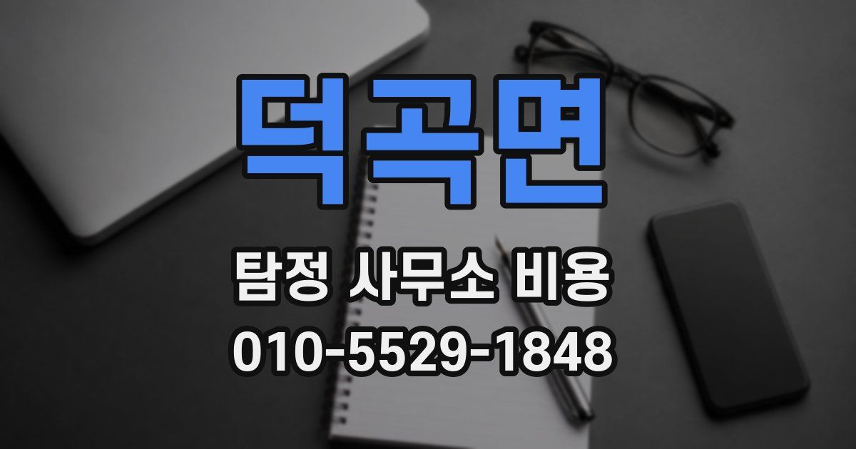 덕곡면 탐정 사무소 비용
