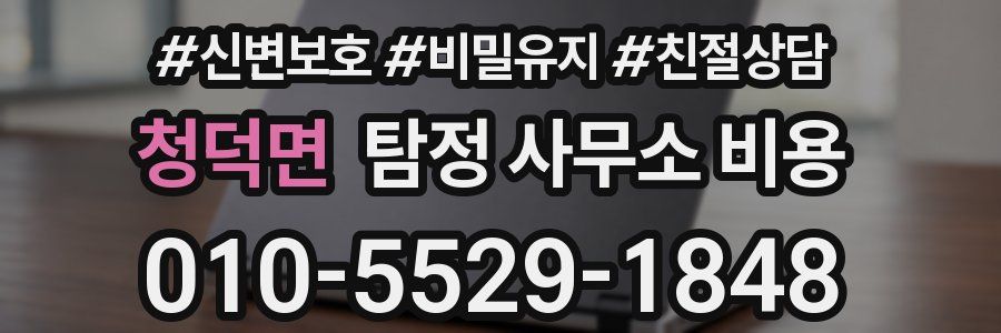 청덕면 탐정 사무소 비용
