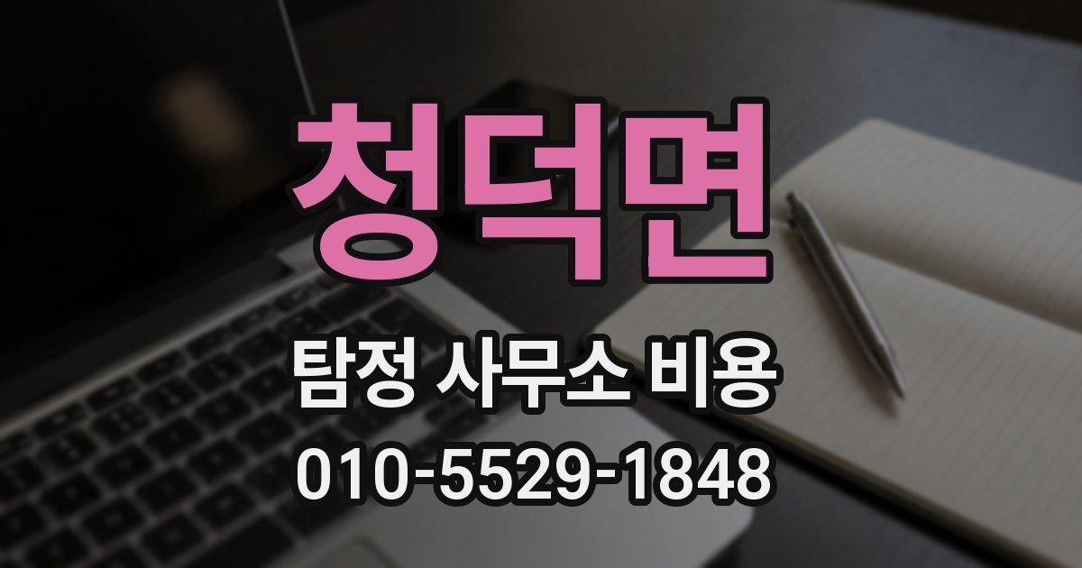 청덕면 탐정 사무소 비용