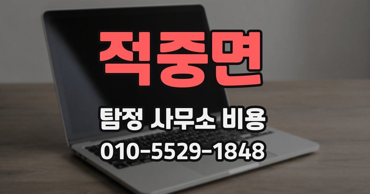 적중면 탐정 사무소 비용