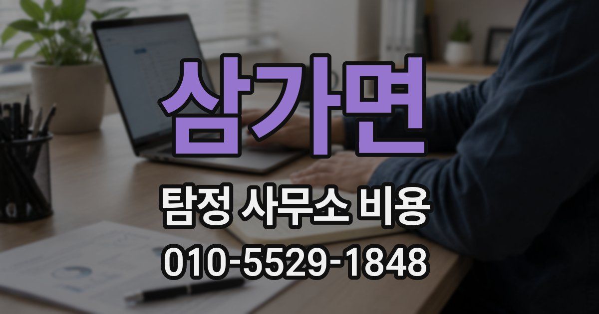 삼가면 탐정 사무소 비용