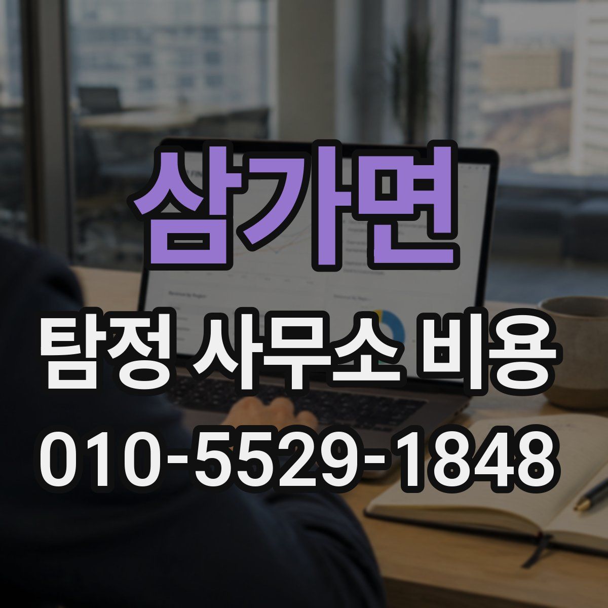 삼가면 탐정 사무소 비용