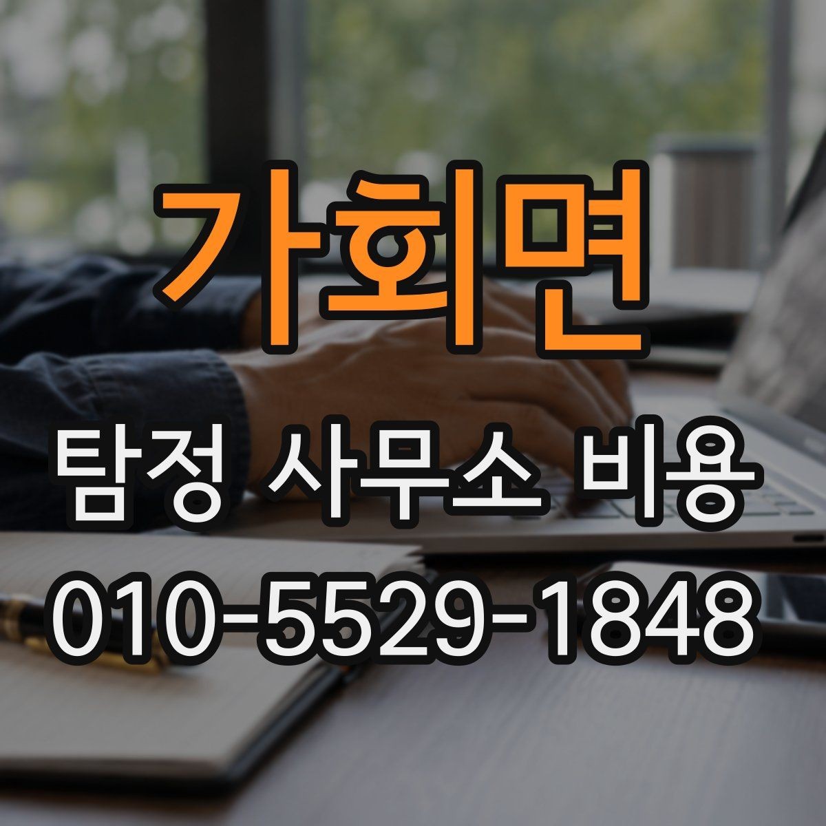 가회면 탐정 사무소 비용 문의 전에 알아야 할 실제 흐름