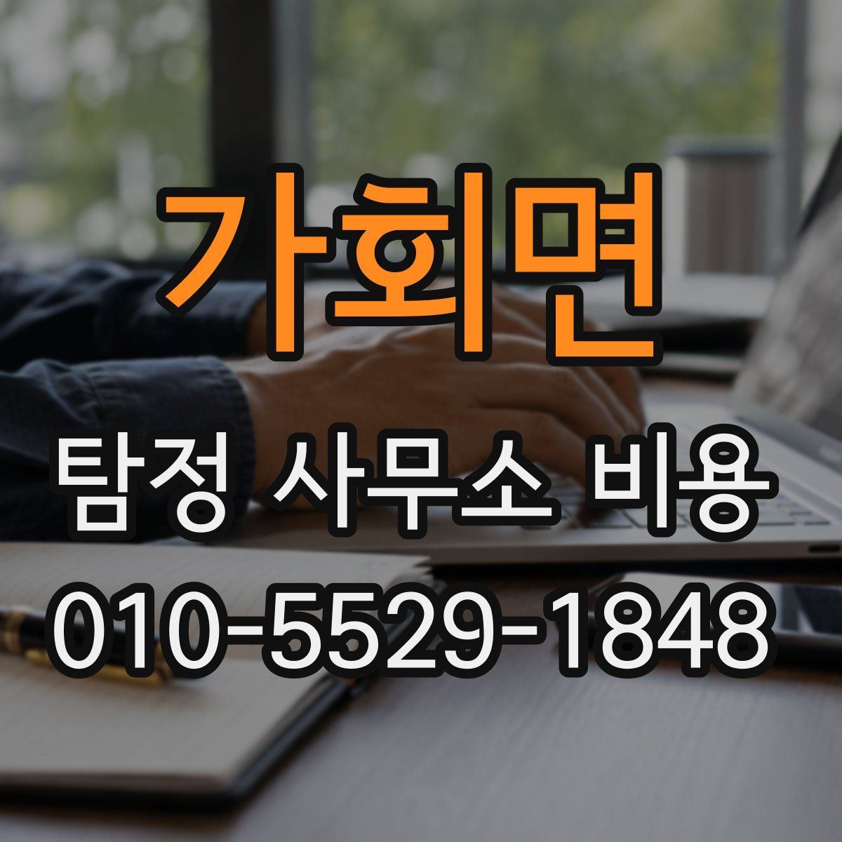 가회면 탐정 사무소 비용