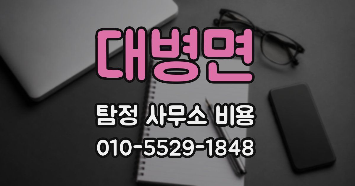 대병면 탐정 사무소 비용