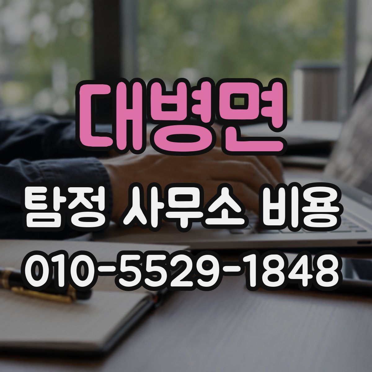 대병면 탐정 사무소 비용