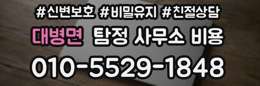 대병면 탐정 사무소 비용