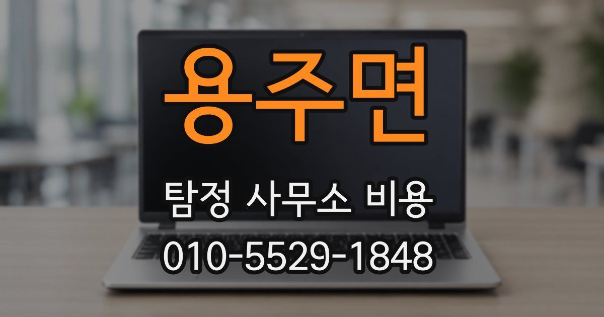 용주면 탐정 사무소 비용