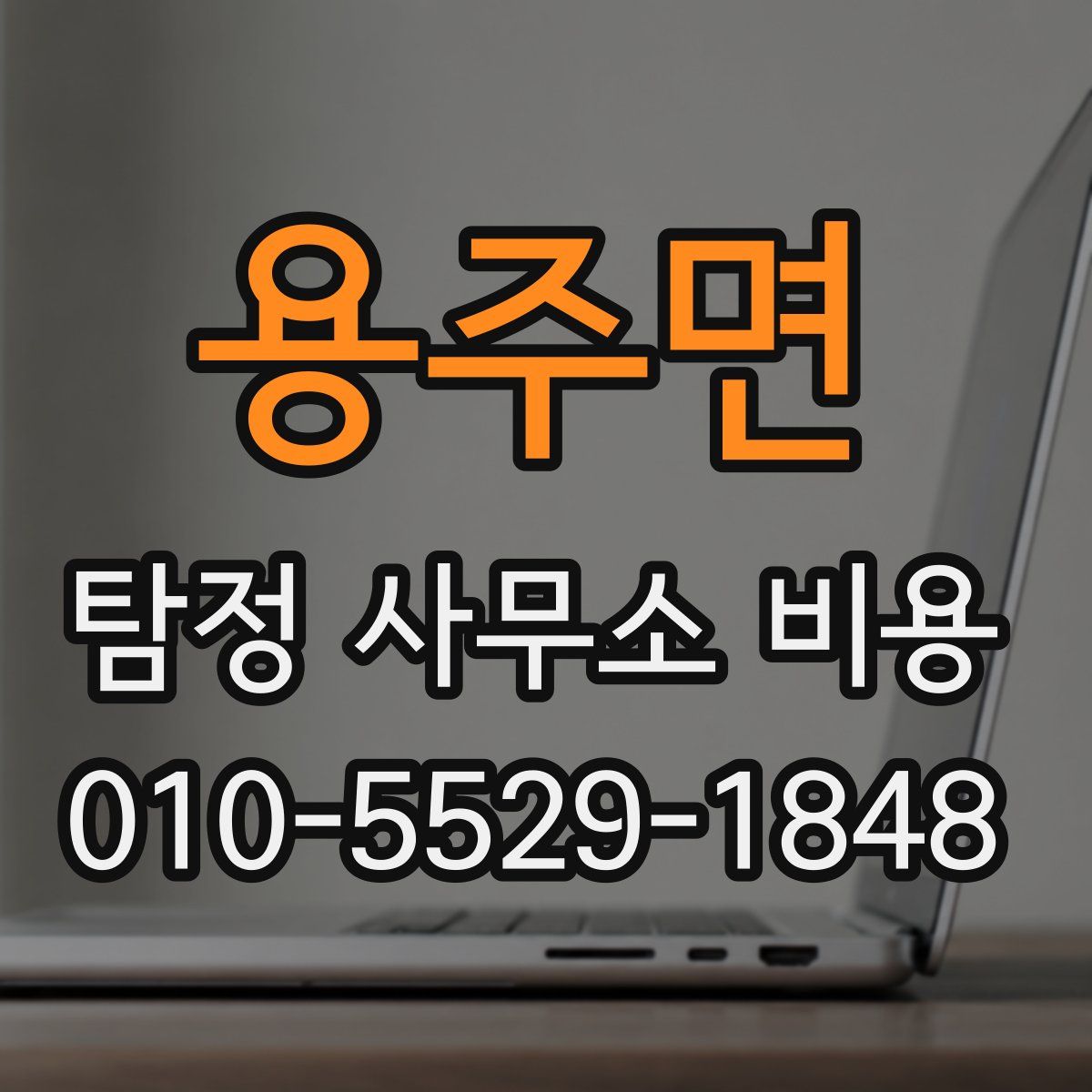 용주면 탐정 사무소 비용