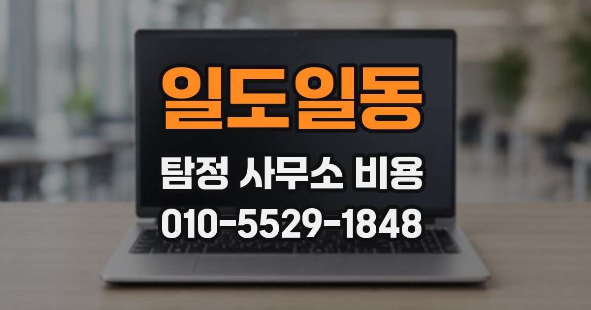 일도일동 탐정 사무소 비용
