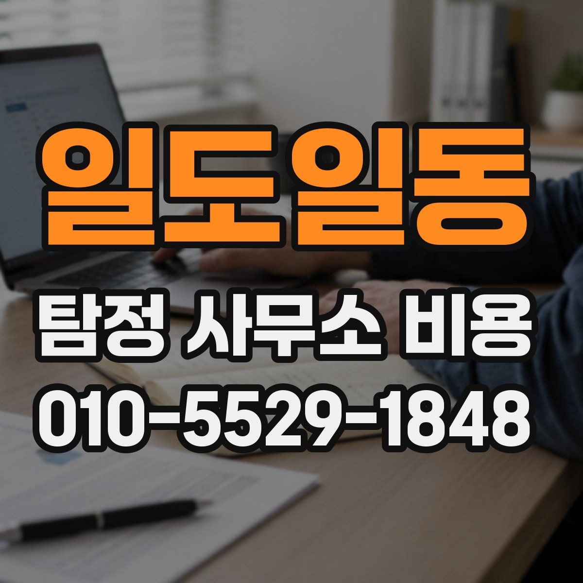 일도일동 탐정 사무소 비용