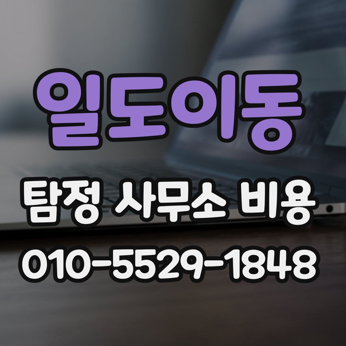 일도이동 탐정 사무소 비용