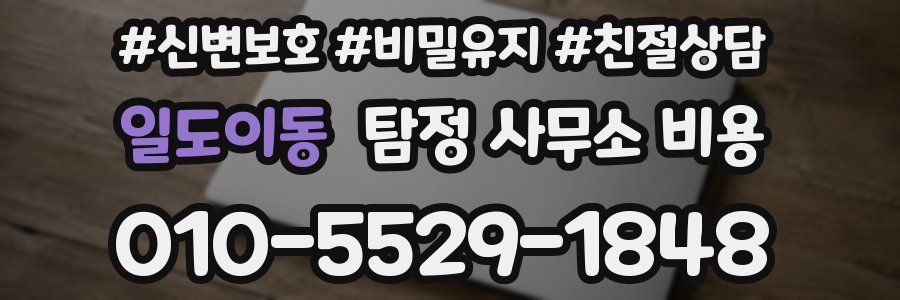 일도이동 탐정 사무소 비용