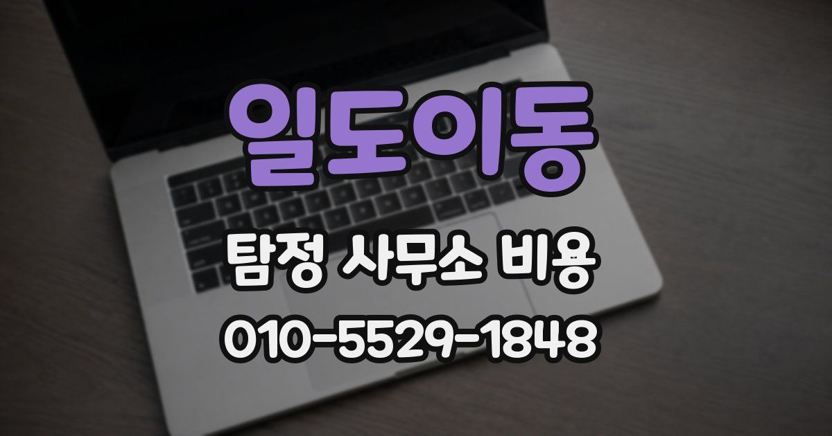일도이동 탐정 사무소 비용