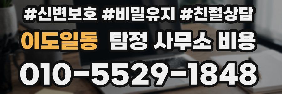 이도일동 탐정 사무소 비용