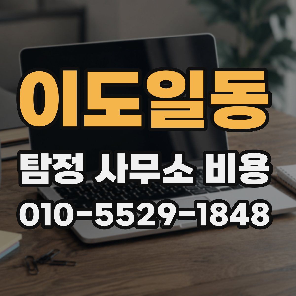 이도일동 탐정 사무소 비용
