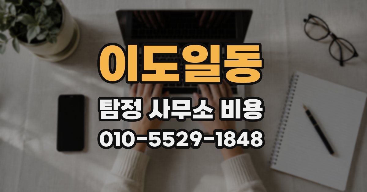 이도일동 탐정 사무소 비용