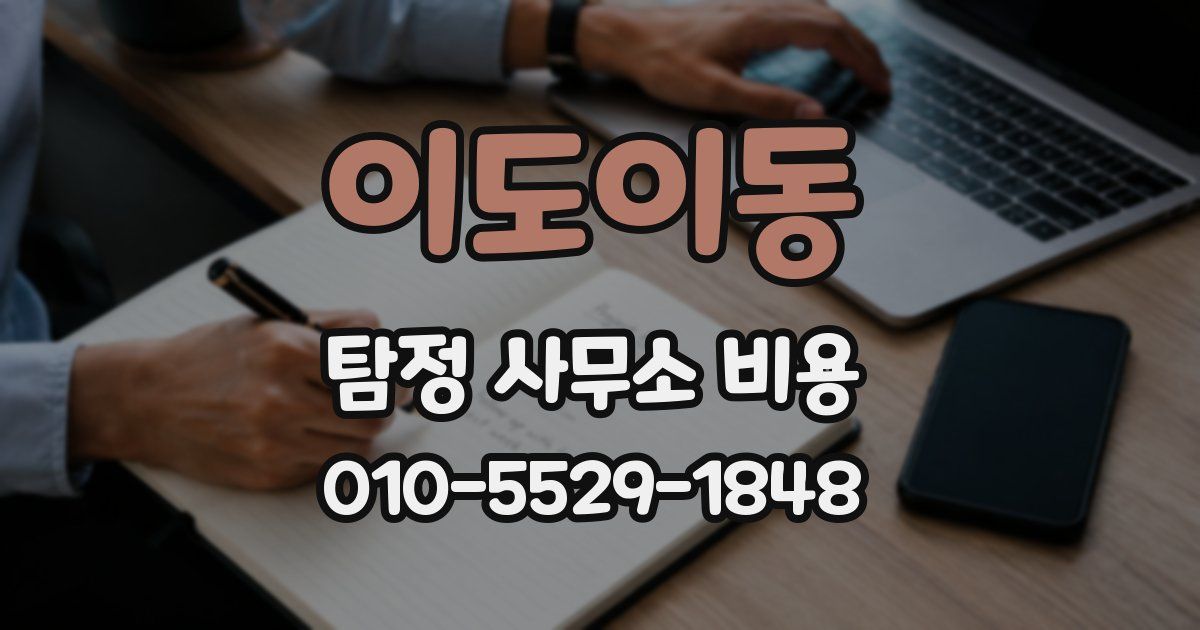 이도이동 탐정 사무소 비용