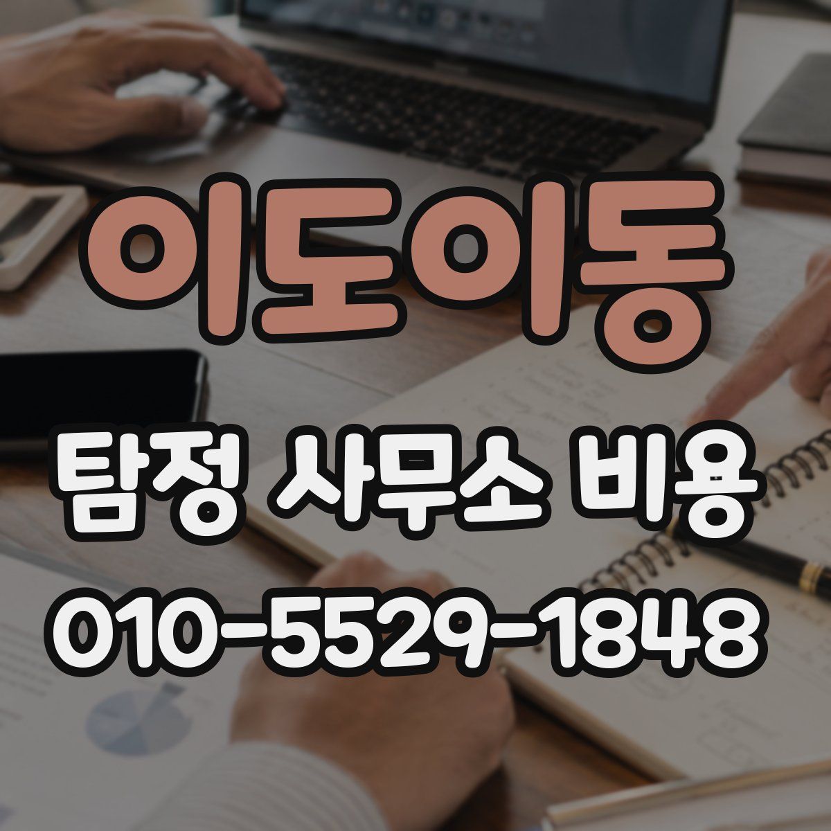 이도이동 탐정 사무소 비용