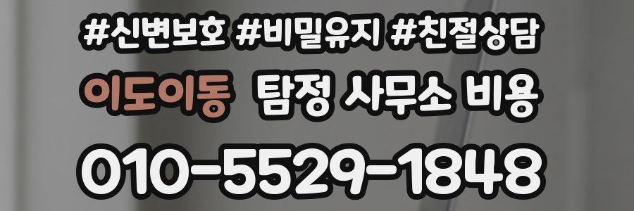 이도이동 탐정 사무소 비용