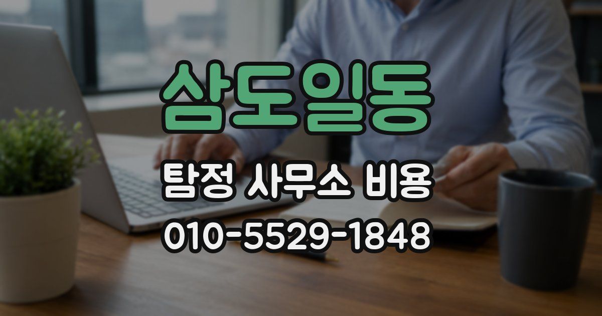 삼도일동 탐정 사무소 비용