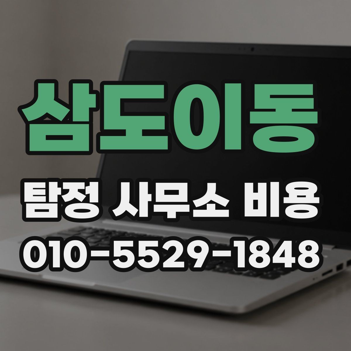 삼도이동 탐정 사무소 비용 상담 전 비교 포인트