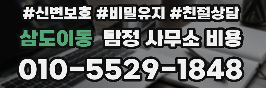 삼도이동 탐정 사무소 비용