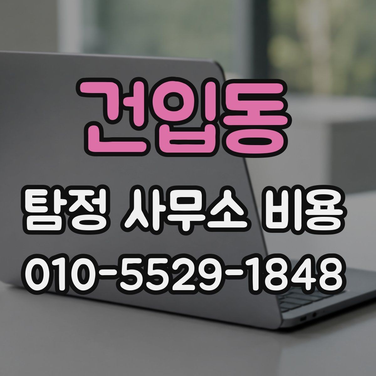건입동 탐정 사무소 비용 문의 시 알아야 할 기본 정보