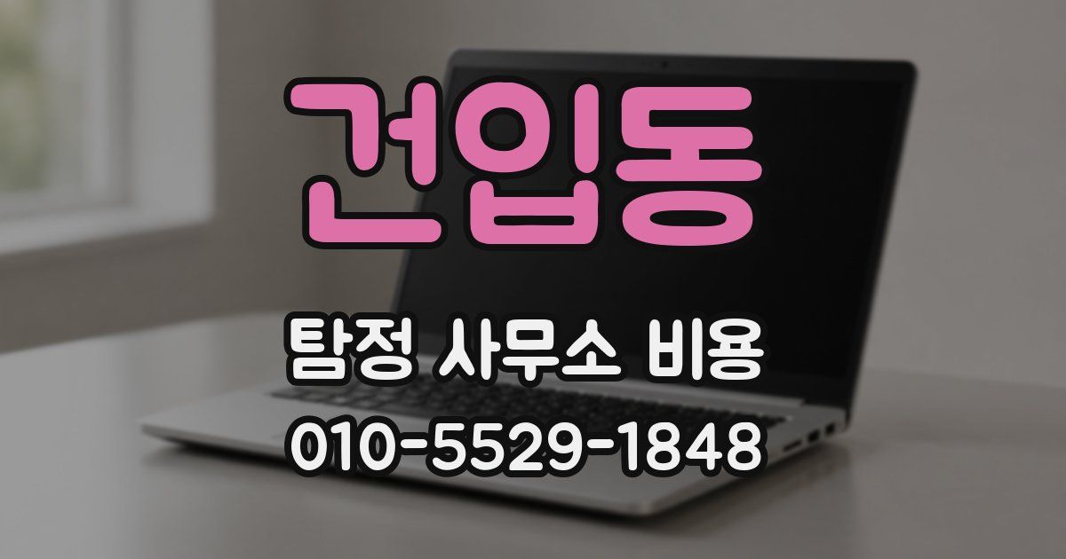 건입동 탐정 사무소 비용