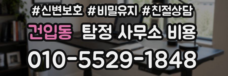 건입동 탐정 사무소 비용